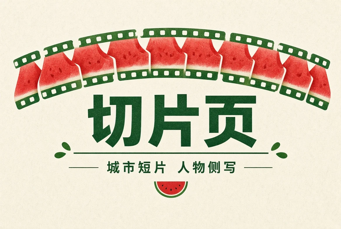 短片精选目录